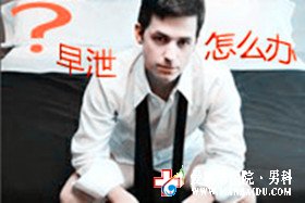 手淫导致早泄怎么办-九江男科医院