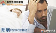 阳痿具体有哪些症状？