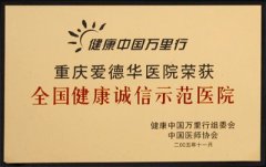 健康中国万里行全国健康诚信示范医院