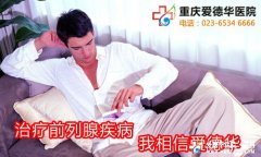 急性前列腺炎形成的原因有哪些？
