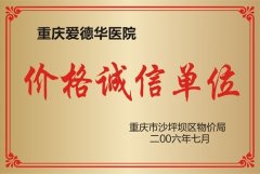  价格诚信单位 